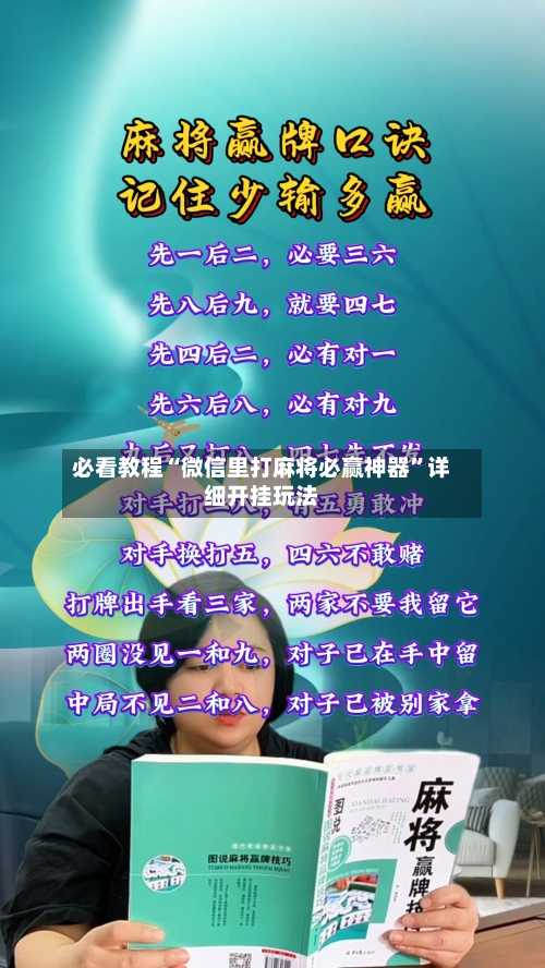 必看教程“微信里打麻将必赢神器”详细开挂玩法-第2张图片