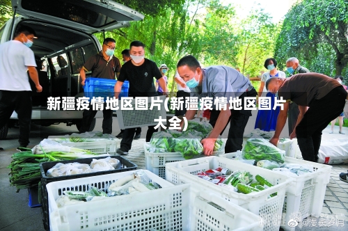 新疆疫情地区图片(新疆疫情地区图片大全)