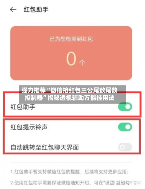 强力推荐“微信抢红包三公尾数尾数控制器”揭秘透视辅助万能挂用法-第2张图片