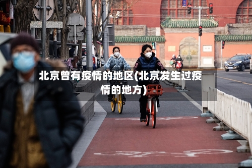 北京曾有疫情的地区(北京发生过疫情的地方)