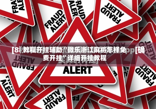 教程开挂辅助“微乐浙江麻将怎样免费开挂”详细开挂教程-第2张图片