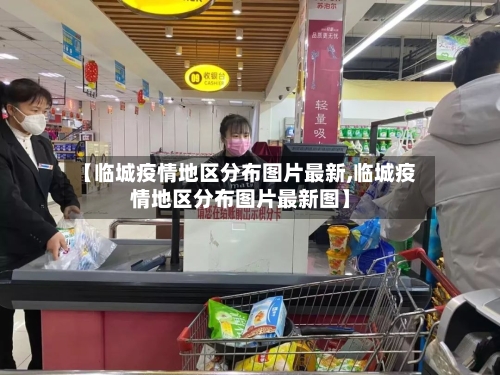 【临城疫情地区分布图片最新,临城疫情地区分布图片最新图】-第2张图片