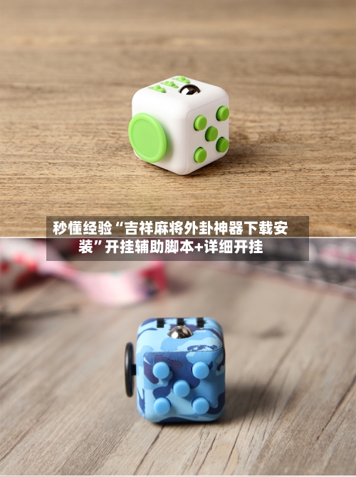 秒懂经验“吉祥麻将外卦神器下载安装”开挂辅助脚本+详细开挂-第3张图片