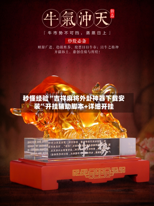 秒懂经验“吉祥麻将外卦神器下载安装”开挂辅助脚本+详细开挂-第2张图片