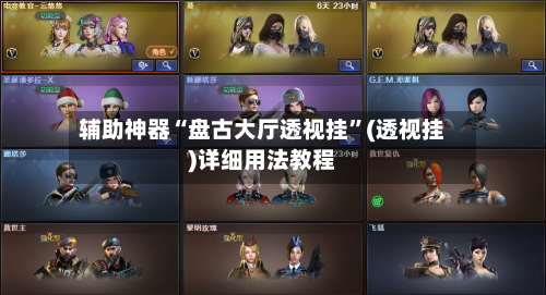 辅助神器“盘古大厅透视挂”(透视挂)详细用法教程-第2张图片