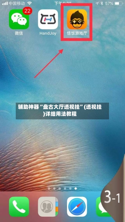 辅助神器“盘古大厅透视挂	”(透视挂)详细用法教程-第3张图片