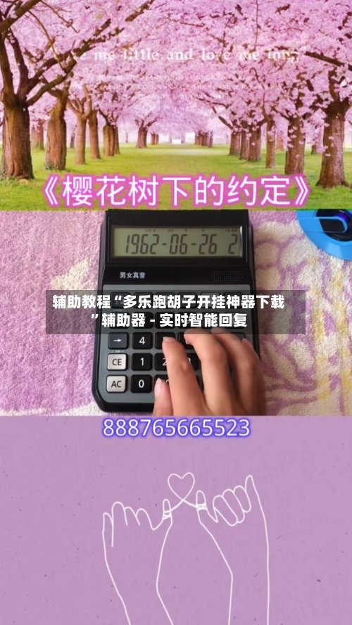 辅助教程“多乐跑胡子开挂神器下载”辅助器 - 实时智能回复-第2张图片