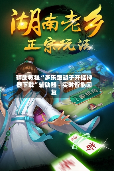 辅助教程“多乐跑胡子开挂神器下载”辅助器 - 实时智能回复-第3张图片