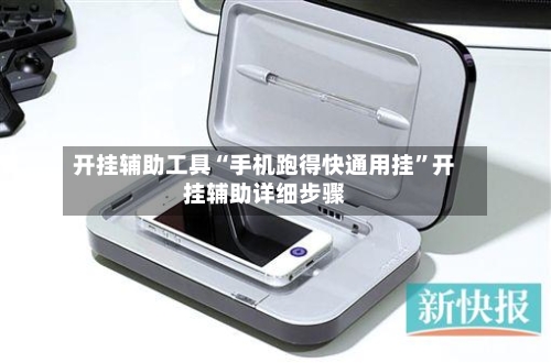 开挂辅助工具“手机跑得快通用挂	”开挂辅助详细步骤-第2张图片