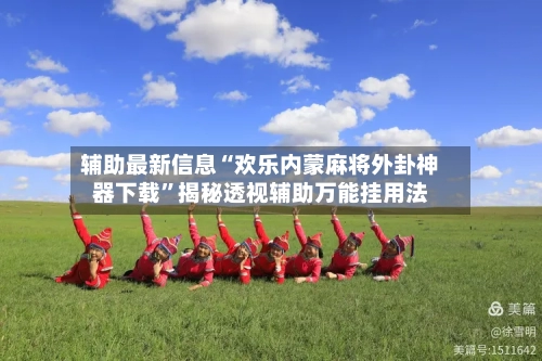 辅助最新信息“欢乐内蒙麻将外卦神器下载”揭秘透视辅助万能挂用法-第2张图片