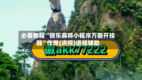 必看教程“微乐麻将小程序万能开挂器”作弊(透视)透视辅助