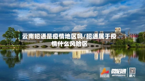 云南昭通是疫情地区吗/昭通属于疫情什么风险区-第2张图片