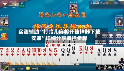 实测辅助“打哈儿麻将开挂神器下载安装”详细分享装挂步骤-第2张图片