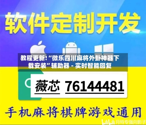 教程更新!“微乐四川麻将外卦神器下载安装	”辅助器 - 实时智能回复-第2张图片