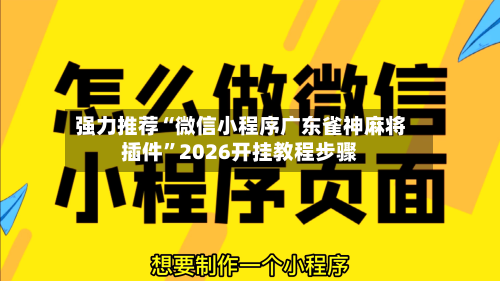 强力推荐“微信小程序广东雀神麻将插件”2026开挂教程步骤-第2张图片