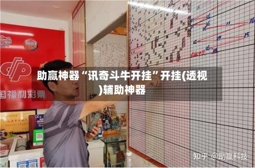 助赢神器“讯奇斗牛开挂”开挂(透视)辅助神器
