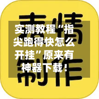 实测教程“指尖跑得快怎么开挂”原来有神器下载！-第3张图片
