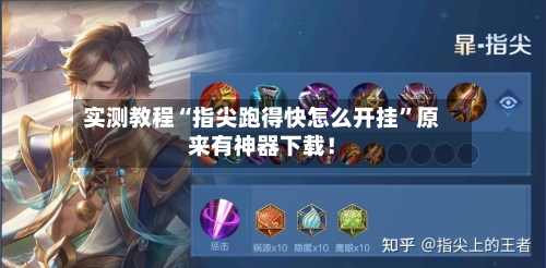 实测教程“指尖跑得快怎么开挂”原来有神器下载！-第2张图片