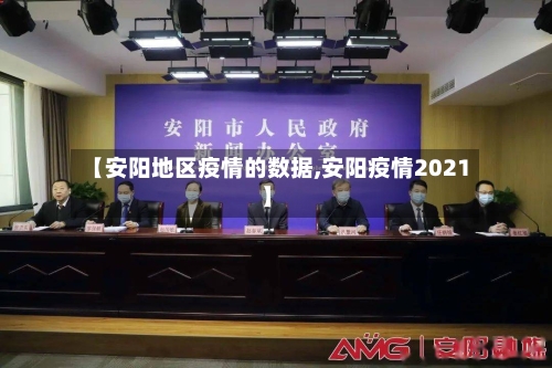 【安阳地区疫情的数据,安阳疫情2021】