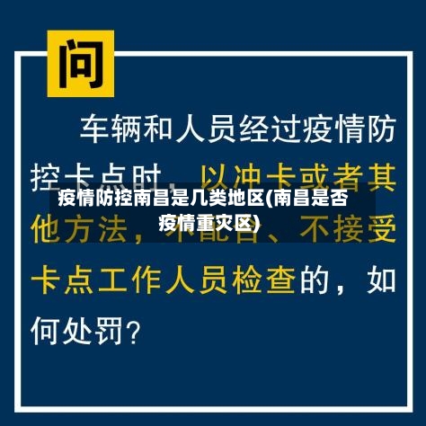 疫情防控南昌是几类地区(南昌是否疫情重灾区)-第2张图片