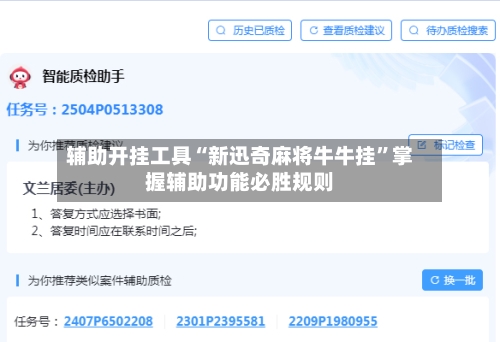 辅助开挂工具“新迅奇麻将牛牛挂”掌握辅助功能必胜规则-第2张图片