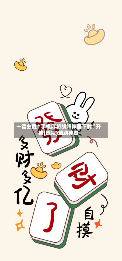 一键必胜“手机麻将胡牌神器下载”开挂(透视)辅助神器-第2张图片