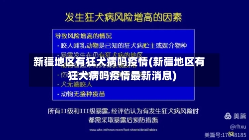 新疆地区有狂犬病吗疫情(新疆地区有狂犬病吗疫情最新消息)