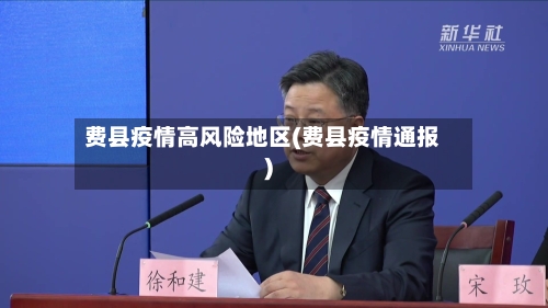 费县疫情高风险地区(费县疫情通报)-第3张图片