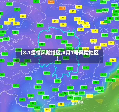 【8.1疫情风险地区,8月1号风险地区】-第3张图片