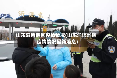 山东淄博地区疫情情况(山东淄博地区疫情情况最新消息)