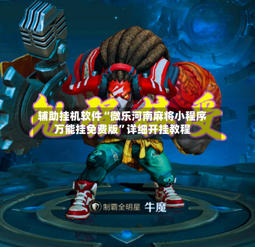 辅助挂机软件“微乐河南麻将小程序万能挂免费版”详细开挂教程-第3张图片