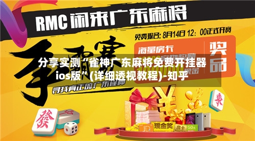 分享实测“雀神广东麻将免费开挂器ios版”(详细透视教程)-知乎-第2张图片