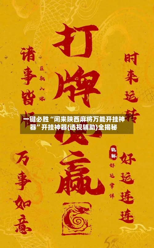 一键必胜“闲来陕西麻将万能开挂神器”开挂神器{透视辅助}全揭秘-第2张图片