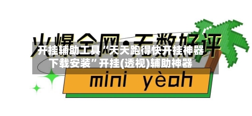 开挂辅助工具“天天跑得快开挂神器下载安装”开挂(透视)辅助神器-第2张图片