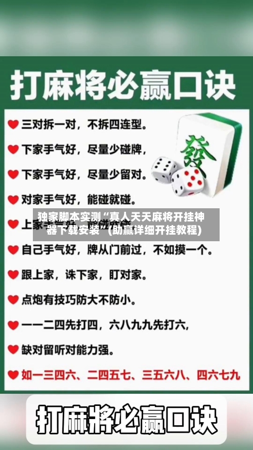 独家脚本实测“真人天天麻将开挂神器下载安装	”(助赢详细开挂教程)-第2张图片