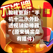 教程更新!“手机十三水外卦透视辅助神器”(原来确实是有插件)