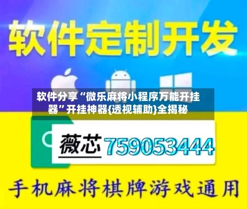 软件分享“微乐麻将小程序万能开挂器	”开挂神器{透视辅助}全揭秘-第2张图片
