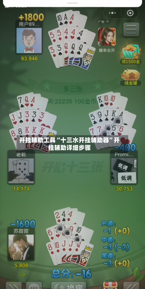 开挂辅助工具“十三水开挂辅助器”开挂辅助详细步骤-第2张图片