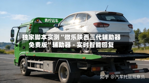 独家脚本实测“微乐陕西三代辅助器免费版	”辅助器 - 实时智能回复-第2张图片