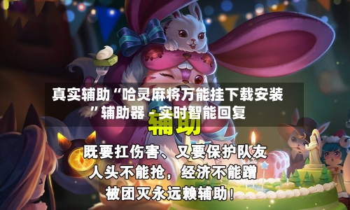 真实辅助“哈灵麻将万能挂下载安装	”辅助器 - 实时智能回复-第2张图片