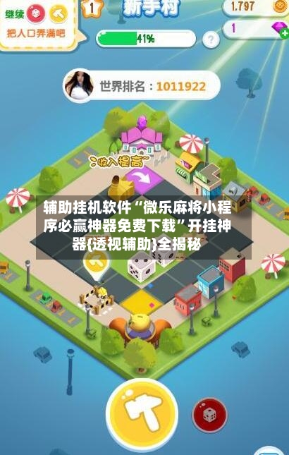 辅助挂机软件“微乐麻将小程序必赢神器免费下载”开挂神器{透视辅助}全揭秘-第3张图片