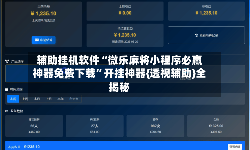 辅助挂机软件“微乐麻将小程序必赢神器免费下载”开挂神器{透视辅助}全揭秘-第2张图片