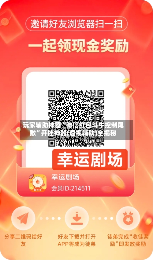 玩家辅助神器“微信红包斗牛控制尾数”开挂神器{透视辅助}全揭秘-第3张图片