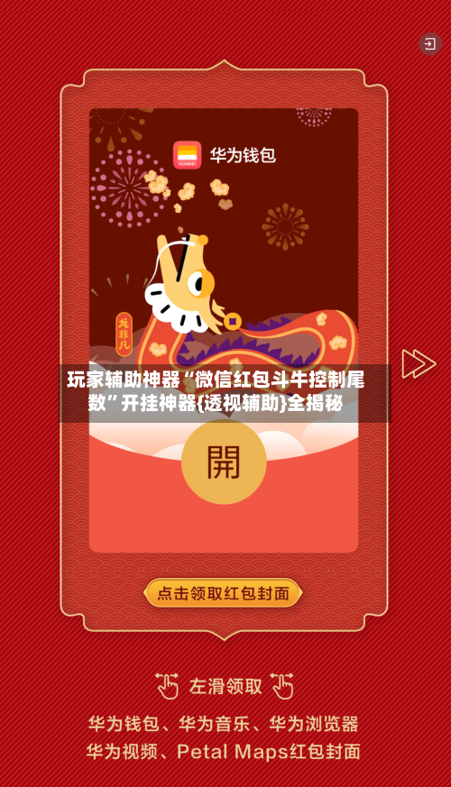 玩家辅助神器“微信红包斗牛控制尾数	”开挂神器{透视辅助}全揭秘-第2张图片