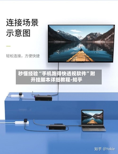 秒懂经验“手机跑得快透视软件”附开挂脚本详细教程-知乎-第2张图片