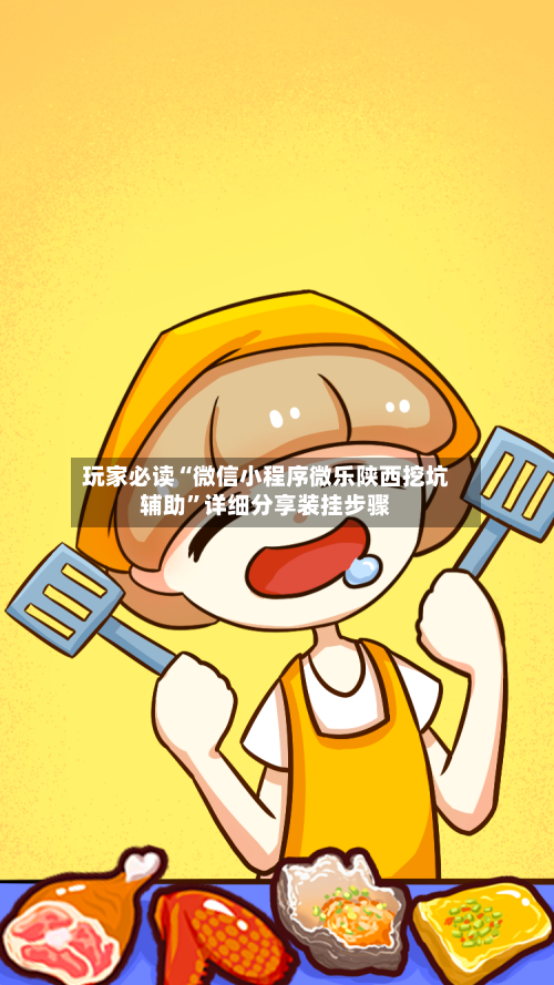 玩家必读“微信小程序微乐陕西挖坑辅助”详细分享装挂步骤-第2张图片