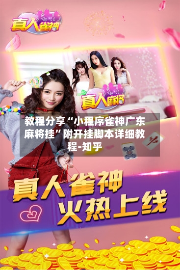 教程分享“小程序雀神广东麻将挂	”附开挂脚本详细教程-知乎-第2张图片