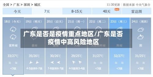广东是否是疫情重点地区/广东是否疫情中高风险地区