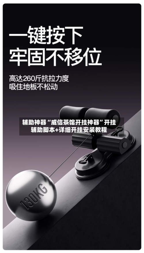 辅助神器“威信茶馆开挂神器”开挂辅助脚本+详细开挂安装教程-第2张图片