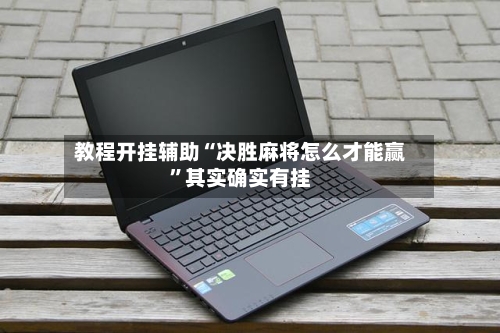 教程开挂辅助“决胜麻将怎么才能赢”其实确实有挂-第2张图片